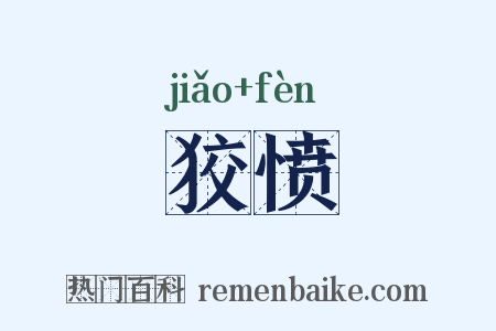 狡愤是什么意思的图片